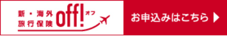 損保ジャパン 海外旅行保険